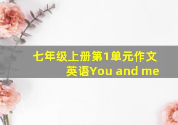 七年级上册第1单元作文英语You and me